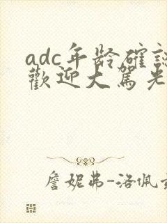 adc年龄确认欢迎大驾光临小说