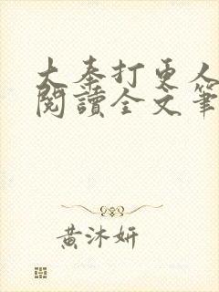 大奉打更人免费阅读全文笔趣阁