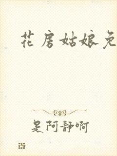 花房姑娘免费看