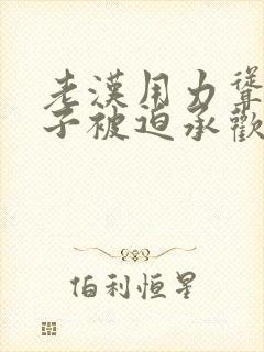 老汉用力耸动仙子被迫承欢高h文