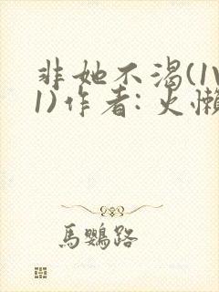 非她不渴(1V1)作者: 火懒