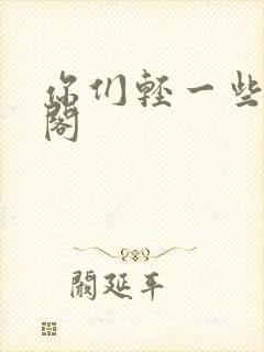 你们轻一些笔趣阁