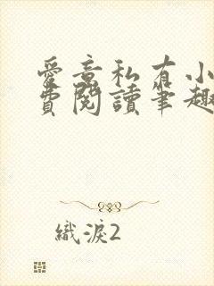 爱意私有小说免费阅读笔趣阁