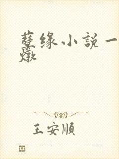 孽缘小说一家乱炖