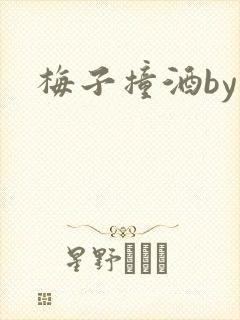 梅子撞酒by八