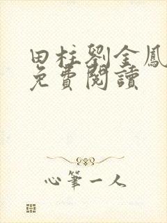 田柱刘金凤医生免费阅读