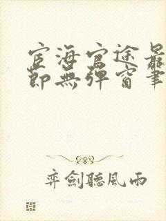 宦海官途最新章节无弹窗笔趣阁