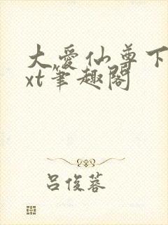 大爱仙尊下载txt笔趣阁