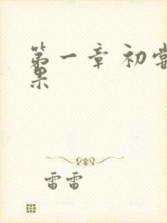 第一章 初尝禁果