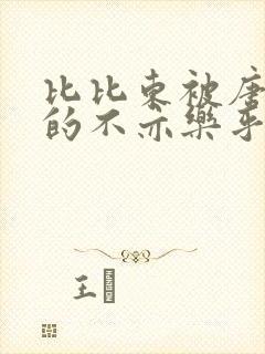 比比东被唐三桶的不亦乐乎