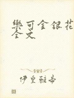 乐可金银花在线全文封面