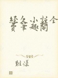 经久小说全文免费笔趣阁