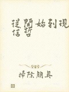 从开始到现在张信哲封面