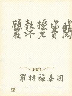 顾教授你醒了吗严沐免费阅读