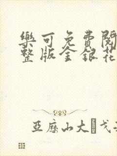 乐可免费阅读完整版金银花露封面