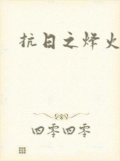 抗日之烽火燎原