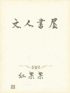 文人书屋