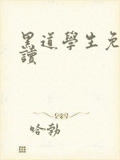 黑道学生免费阅读