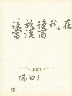 流放后我在敦煌当汉商