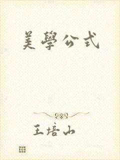 美学公式