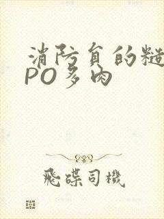 消防员的糙汉文PO多肉封面