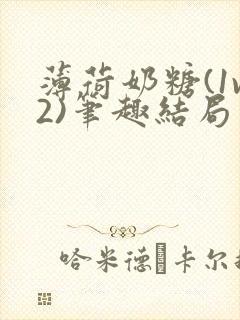 薄荷奶糖(1v2)笔趣结局