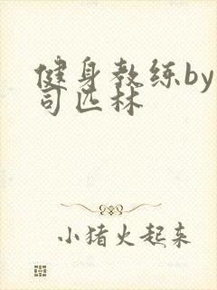 健身教练by阿司匹林封面