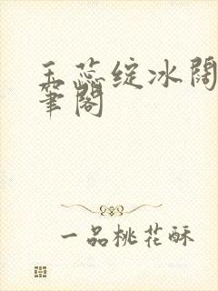 玉蕊绽冰阔落趣笔阁封面