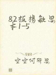 82板杨敏思版本1-5