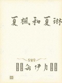 夏枫和夏琳