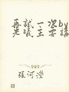 再试一次by林光曦主要讲了什么封面