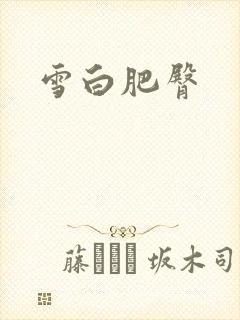 雪白肥臀封面