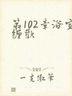 第102章浴室缠欢