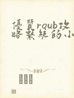 优质roub攻略系统的小说全文阅读