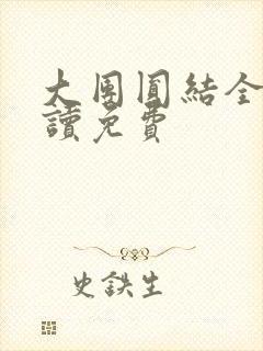 大团圆结全文阅读免费封面