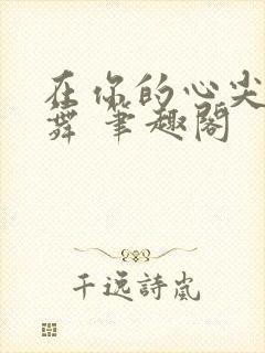 在你的心尖上起舞 笔趣阁