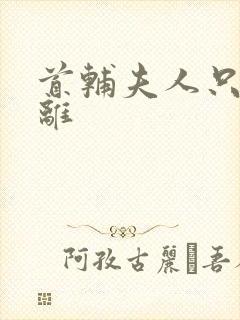 首辅夫人只想和离封面