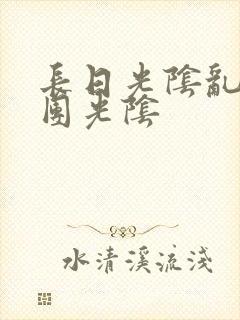 长日光阴乱作一团光阴