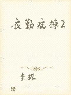 夜勤病栋2