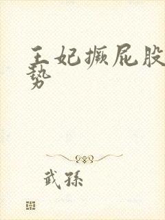 王妃撅屁股含玉势封面