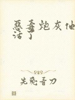 恶毒炮灰他不想活了封面