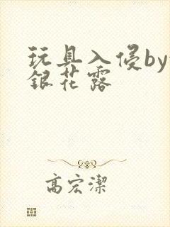 玩具入侵by金银花露封面