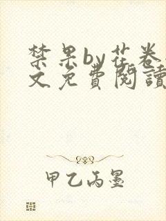 禁果by花卷全文免费阅读笔趣阁最新章节列表