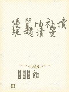 优质rb补偿系统赵清曼