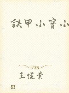 铁甲小宝小百合