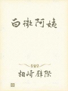 白微阿姨