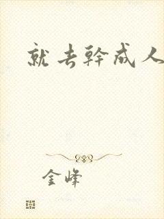 就去干成人网封面