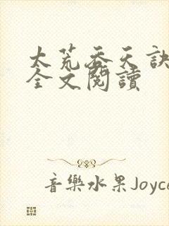 太荒吞天诀免费全文阅读