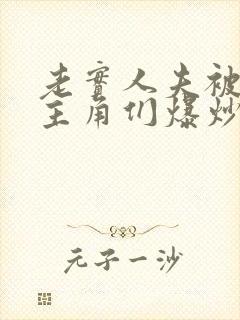 老实人夫被爆炒主角们爆炒了