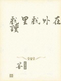 戏里戏外在线阅读